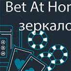 bet at home зеркало